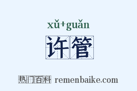 许管是什么意思的图片